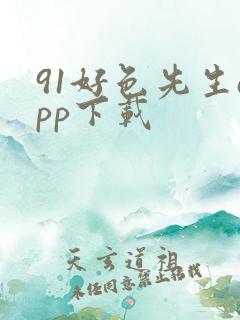 91好色先生app下载