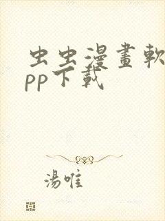 虫虫漫画软件app下载