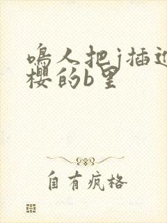 鸣人把j插进小樱的b里