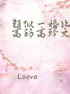 类似一婚比一婚高的高干文