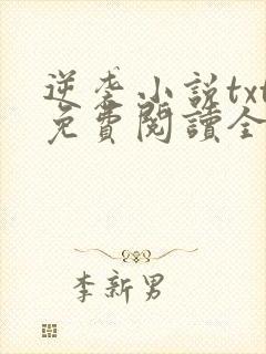 逆袭小说txt免费阅读全文