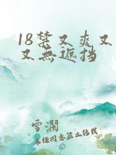 18禁又爽又黄又无遮挡