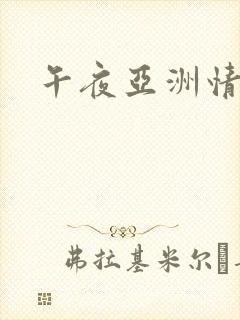 午夜亚洲情色