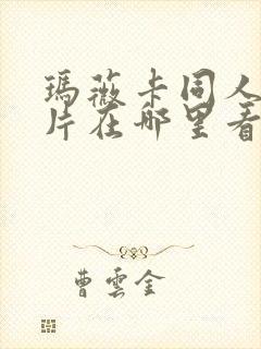 玛薇卡同人动画片在哪里看