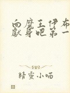 向魔王伊布罗贾献身吧第一集