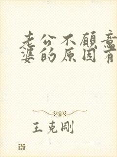 老公不愿意碰老婆的原因有哪些