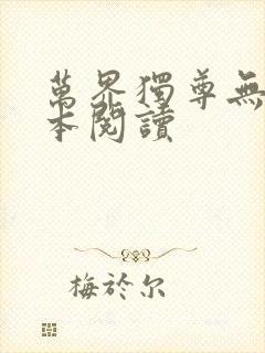 万界独尊无忧全本阅读
