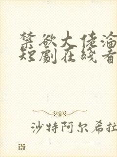 禁欲大佬沦陷了短剧在线看免费版