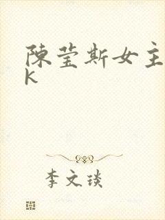 陈莹斯女主lvk