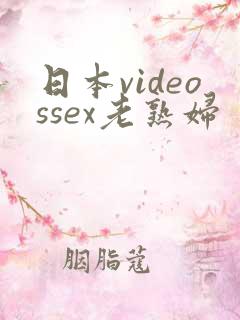 日本videossex老熟妇