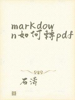 markdown如何转pdf