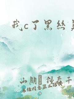 我c了黑丝美女