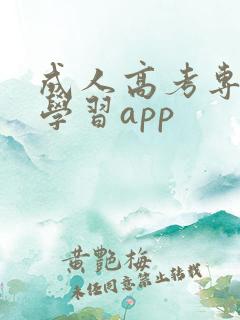 成人高考专升本学习app
