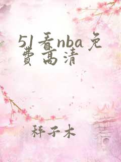 51看nba免费高清