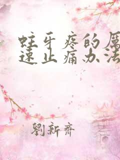 蛀牙疼的厉害快速止痛办法