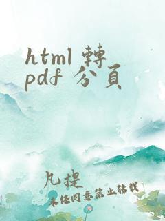 html 转 pdf 分页