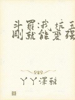斗罗:我坑玉小刚就能变强阅读全文全文