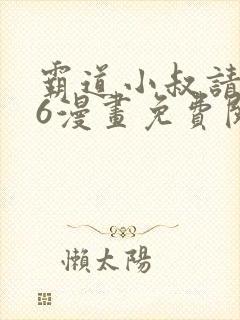 霸道小叔请轻撩6漫画免费阅读下拉式