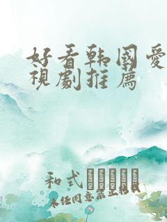 好看韩国爱情电视剧推荐