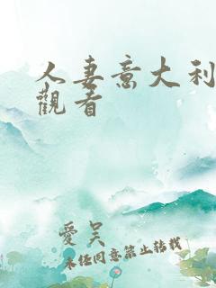 人妻意大利在线观看