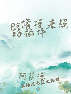 ps修复老照片的插件
