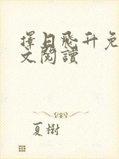 择日飞升免费全文阅读