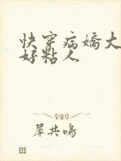 快穿病娇大佬他好粘人