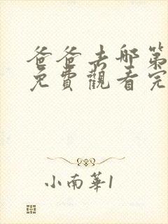 爸爸去哪第4季免费观看完整版
