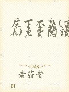 床下不熟(高干,h)免费阅读