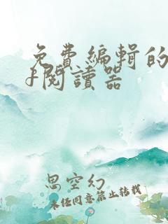 免费编辑的pdf阅读器