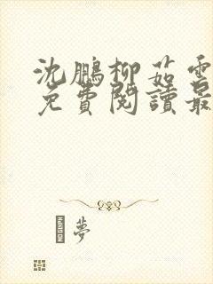 沈鹏柳茹云全文免费阅读最新章节