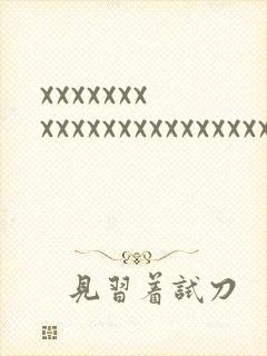 xxxxxxxxxxxxxxxxxxxxxxxxxxxxxxxxxxx