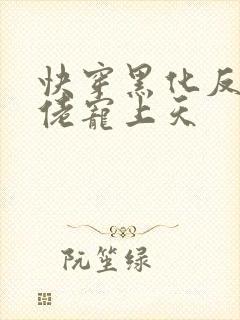 快穿黑化反派大佬宠上天