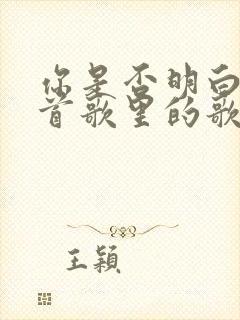 你是否明白是哪首歌里的歌词