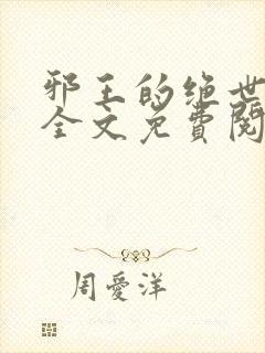 邪王的绝世毒妃全文免费阅读