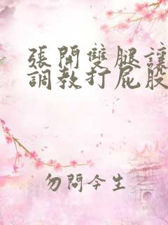 张开双腿让主人调教打屁股