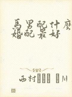 马男配什么属相婚配最好