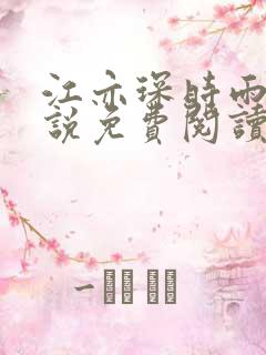 江亦琛时雨的小说免费阅读