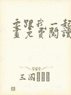 要跟我一起吗漫画免费阅读下拉式