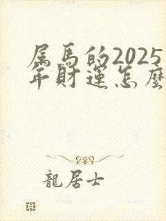 属马的2025年财运怎么样