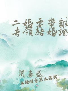 二婚要带离婚证去领结婚证吗