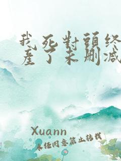 我死对头终于破产了未删减版