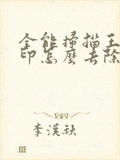 全能扫描王的水印怎么去除