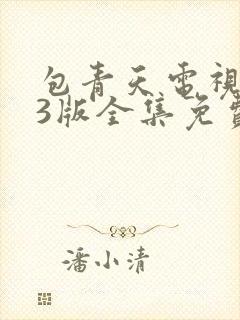 包青天电视剧93版全集免费观看狸猫换太子