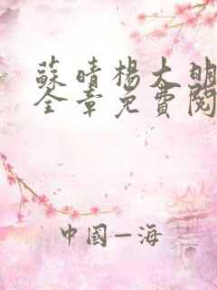 苏晴杨大明小说全章免费阅读