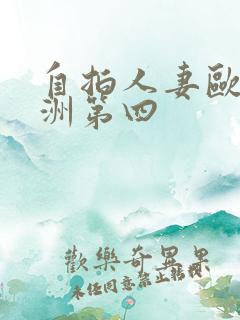 自拍人妻欧美亚洲第四