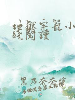 地狱牢笼小说在线阅读