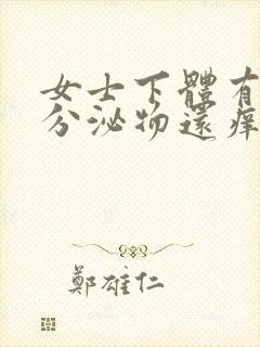 女士下体有白色分泌物还痒