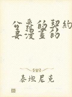 公爵的契约未婚妻漫画的