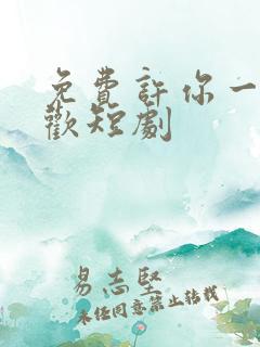 免费许你一场悲欢短剧